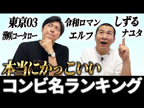 【かっこいいコンビ名は誰！？】コットンが思うかっこいい芸名は誰だ！？ランキング形式で発表します！｜格付け｜改名｜コント｜漫才｜
