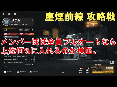 【ドルフロ2】塵煙前線 攻略戦 メンバーほぼ全員フルオートでプレイしたら上位何%以内に入れるのか検証！GIRLS' FRONTLINE 2 EXILIUM【少女前線2/ドールズフロントライン2】