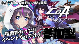 【クリスタルオブアトラン：参加型】今日から新イベント？？どんなだ？？【CoA VTuber 無限コンボ決闘祭】#PR