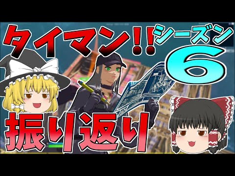 タイマンしながらシーズン6を振り返ろうぜの回！！【フォートナイト/Fortnite】【ゆっくり実況】ゆっくり達の建築修行の旅part316