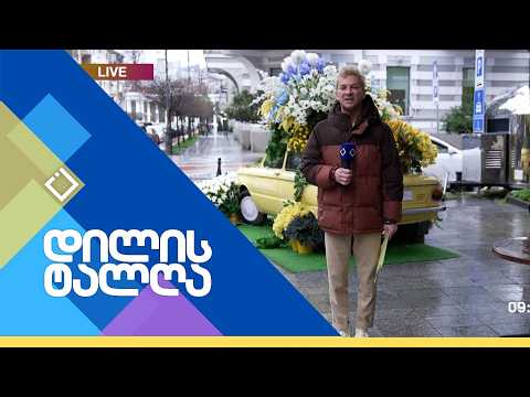 დილის ტალღა | 04.03.2026