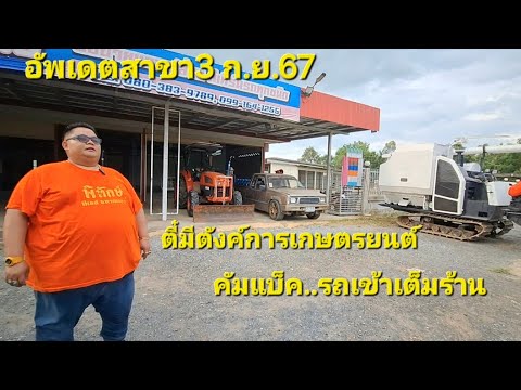 อัพเดตสาขา3ตี๋มีตังค์การเกษตร