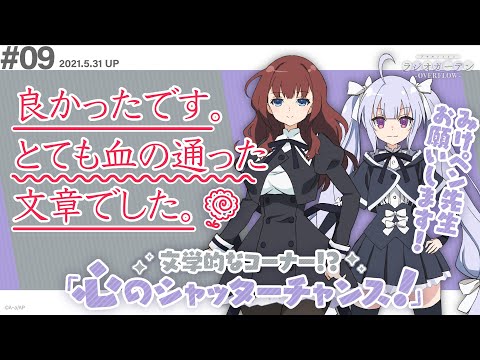 公式ラジオ「アサルトリリィ ラジオガーデン ‐OVERFLOW‐」第9回