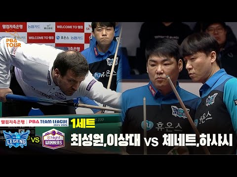 1세트 휴온스(최성원,이상대) vs 하이원리조트(체네트,하샤시)[웰컴저축은행 PBA 팀리그 24-25 5R]
