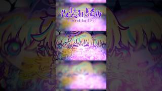 仮装狂騒曲 #歌ってみた 🎃