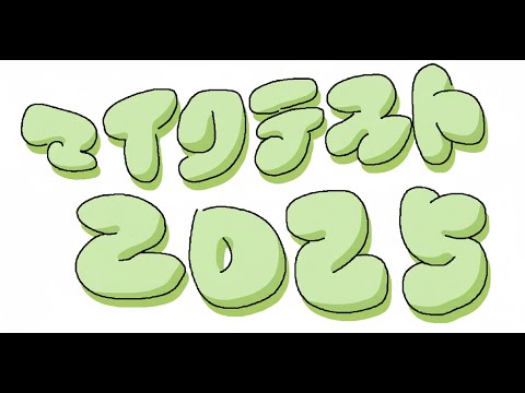 マイクテスト２０２５