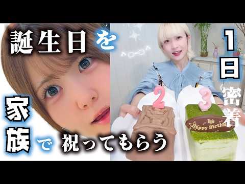 【誕生日】家族みんなでお祝い！１日密着大公開…【のえのん】