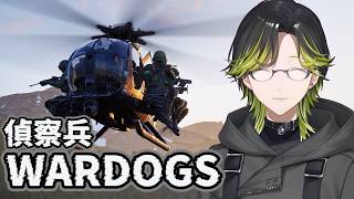 【WARDOGS】偵察兵として生きる。【にじさんじ/渋谷ハジメ】