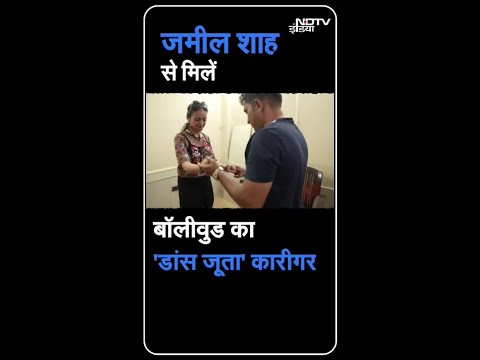मिलिए 'डांस शू' के जादूगर Dharavi से - क्यों Bollywood के सबसे बड़े सितारे जमील शाह की कसम खाते हैं