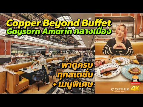 CopperBeyondBuffetGaysornA