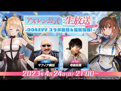 アズレン公式生放送 ライト版  -DOAXVVコラボ復刻＆最新情報！-