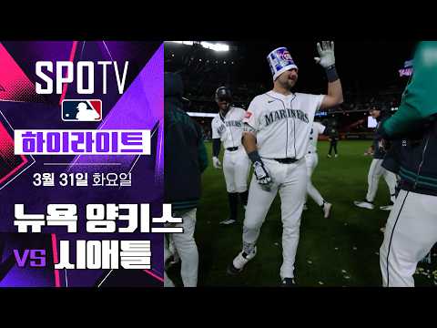 뉴욕 양키스 vs 시애틀｜5분 하이라이트｜2026 MLB (03.31)
