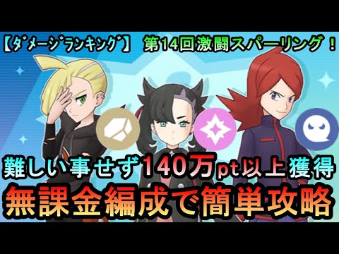 【ポケマスEX】ガチャ産★5の使用１体のみで140万pt以上獲得！ダメージランキング 激闘スパークリング！無課金編成で簡単攻略（初心者・無課金者・復帰者向け編成）【ポケモンマスターズ】