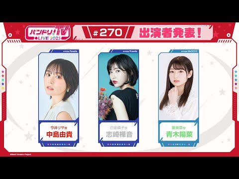 バンドリ！TV LIVE 2025 #270