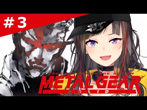 【METAL GEAR SOLID】#3　完全初見！！！待たせたな！！！！！