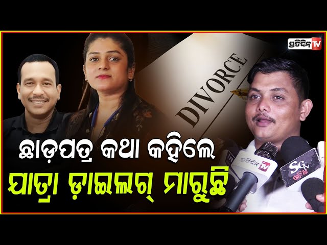 ରାବଣ ନାଣ୍ଡୁ ବାବୁ ମୋ ସ୍ତ୍ରୀ କୁ ହରଣ କରିଛି,ଛାଡପତ୍ର କଥା କହିଲେ ଡରୁଛି!Husband John, actress Sonali, Bbsr