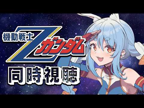 #最終回【初見】『機動戦士ガンダム Zガンダム』同時視聴！！ぺこ！【ホロライブ/兎田ぺこら】