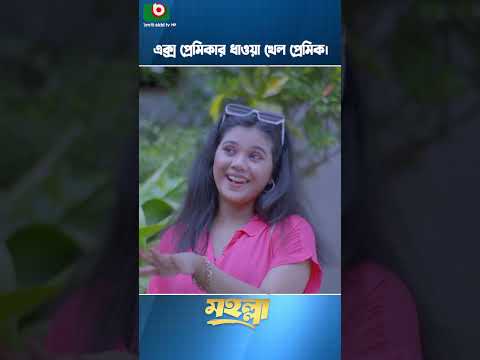 এক্স প্রেমিকার ধাওয়া খেল প্রেমিক। #shortscomedy #zaheralvinatok #dramashorts #mohollanatok #natok