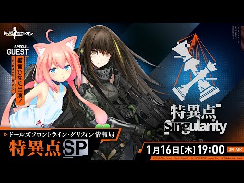 ドールズフロントライン・グリフィン情報局　特異点SP