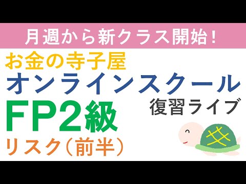 【プレゼント付き】FP2級復習ライブ(リスク前半)