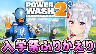 【PowerWash Simulator 2】ちょっとだけ入学祭振り返りつつ…【#萌実game #あおぎり高校  】