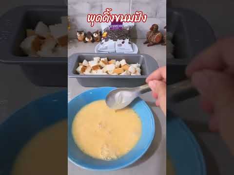 พุดดิ้งขนมปังนุ่มๆอร่อยมาก