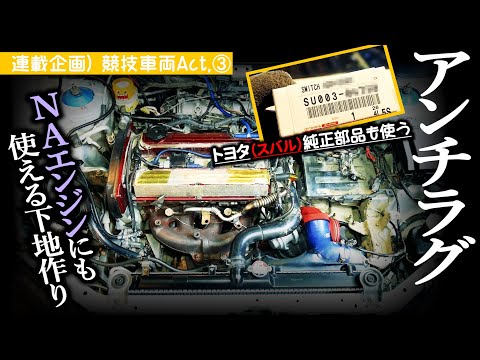 【連載】NAアンチラグの下地作り＋トヨタ部品使う｜競技ランサーAct,3