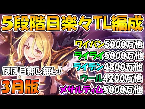 【プリコネR】５段階目楽々TL編成紹介2023年3月版【ワイバーン】【ライライ】【ライデン】【ウールウヘジン】【メサルティム】