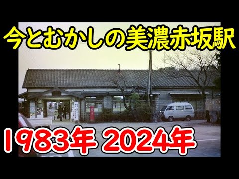 美濃赤坂駅の今むかし
