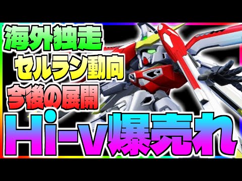 【Gジェネ】Hi-νが爆売れで海外セルランも独走❓セルラン動向や今後の展開と修正してほしいところなど雑談‼️【エターナル】