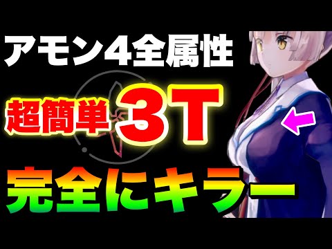 【ヘブバン】アモンLv.4全属性 超簡単3ターン討伐法！意外なあの子がメタだった『完全3凸無し』【ヘブンバーンズレッド】【heaven burns red】