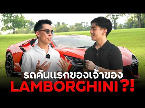 อาชีพแรกของคนขับLamborghini!