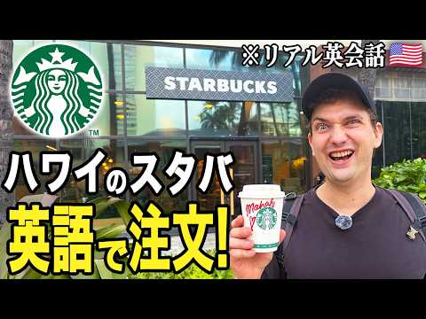 【なんて言ってる？🇺🇸】ハワイのスタバでネイティブが英語注文してみた！