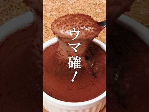 🍫SNSで話題のチョコスイーツ簡単レシピ３選【第５弾】 #shorts