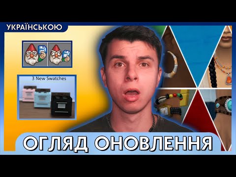 🔥 ДОВГООЧІКУВАНА ФУНКЦІЯ У THE SIMS 4? // ОГЛЯД БЕЗКОШТОВНОГО ОНОВЛЕННЯ УКРАЇНСЬКОЮ