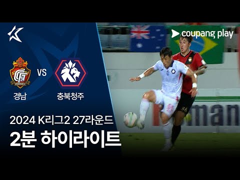 [2024 K리그2] 27R 경남 vs 충북청주 2분 하이라이트