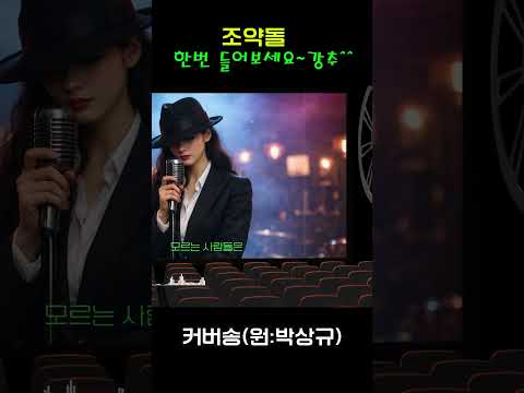 [추억 속으로: 잊지 못할 커버송] "<strong>조약돌</strong>" 원곡: <strong>박상규</strong> / 밤에 들으면 더 좋은 그 때 그 노래~ #커버송 #추억의노래 #7080