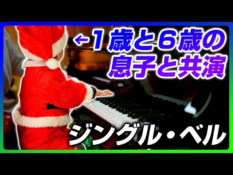 【１歳と６歳の息子と共演】「ジングル・ベル」クリスマスピアノ - CANACANA