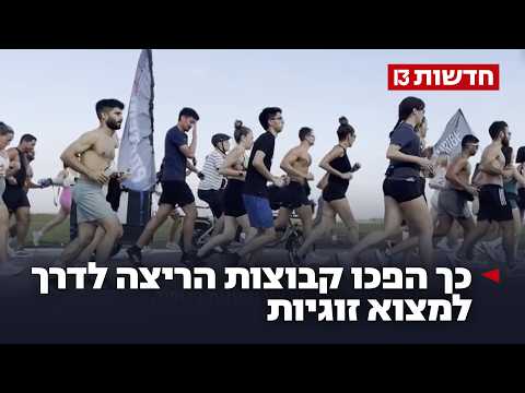 אהבה מהצעד הראשון: כך הפכו קבוצות הריצה לדרך למצוא זוגיות