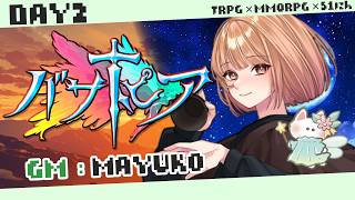 🟣5/20 【#バサトピア 】人力MMORPG企画「バサトピア」応援する2日目　GM(風の妖精)：maŸUko視点