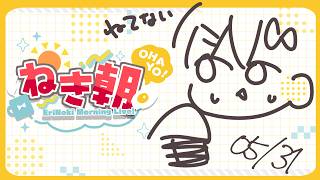 【雑談】寝てないってこともたまにあります【#ねきあさ 】
