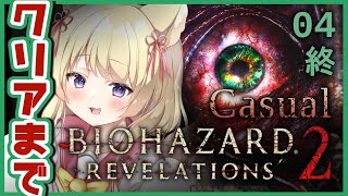 【バイオ:リベ2】グッドエンドを見るために🔰再び頑張れ【狐森ろべ／VTuber】 04 (終)