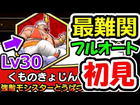 ドラクエウォーク 新強敵くものきょじんLv30にフルオートで初見挑戦する男【DQW実況】