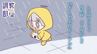 ⋆⸜ 調教部屋  ⸝⋆ ( 'ω' )【白百合リリィ / ビビドニア 】