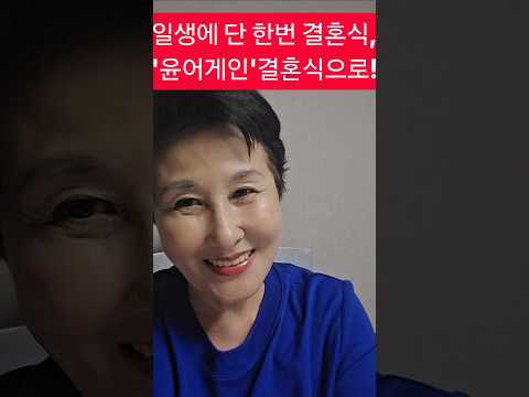 결혼은 '<strong>Only</strong> Yoon'결혼식으로!#shorts