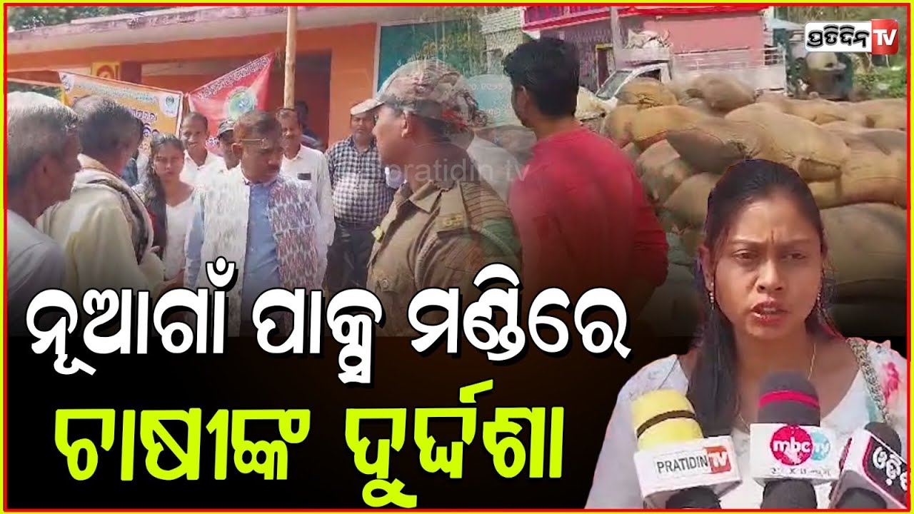 ବୃଦ୍ଧିହେଲା ଧାନ MSP ମାତ୍ର ବଢୁଛି ମଣ୍ଡିରେ ଚାଷୀଙ୍କ ଦୁର୍ଦ୍ଦଶା ! paddy procurement fails in kendrapara.