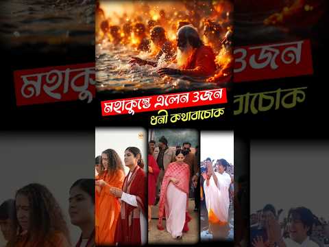 😱মহাকুম্ভে আসছেন 3জন ধনী কথাবাচক😱#mahakumbh #mahakumbh2025 #prayagrajkumbh #bageshwardhamsarkar