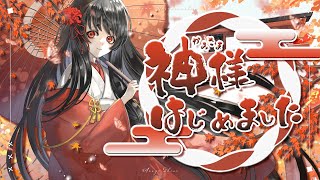 【歌ってみた】 神様はじめました【浅葱史乃】