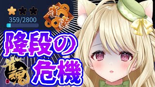 【雀魂】段位戦・ピンチな時こそ冷静な打ちまわしにゃ[第1105局]