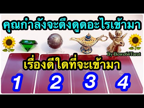 🔮คุณกำลังจะดึงดูดเรื่องดีๆใดเข 🔮คุณกำลังจะดึงดูดเรื่องดีๆใดเข